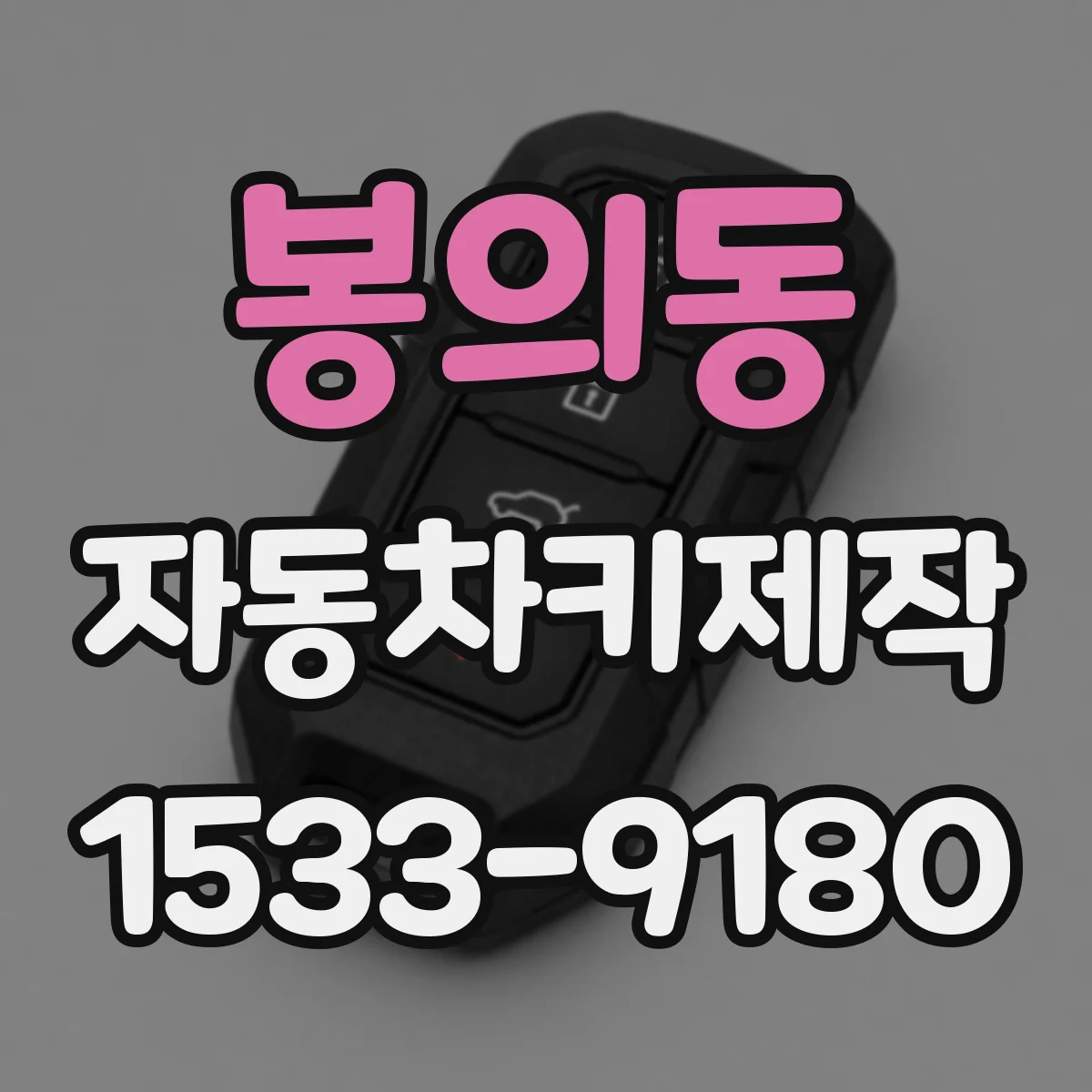 봉의동 자동차키제작