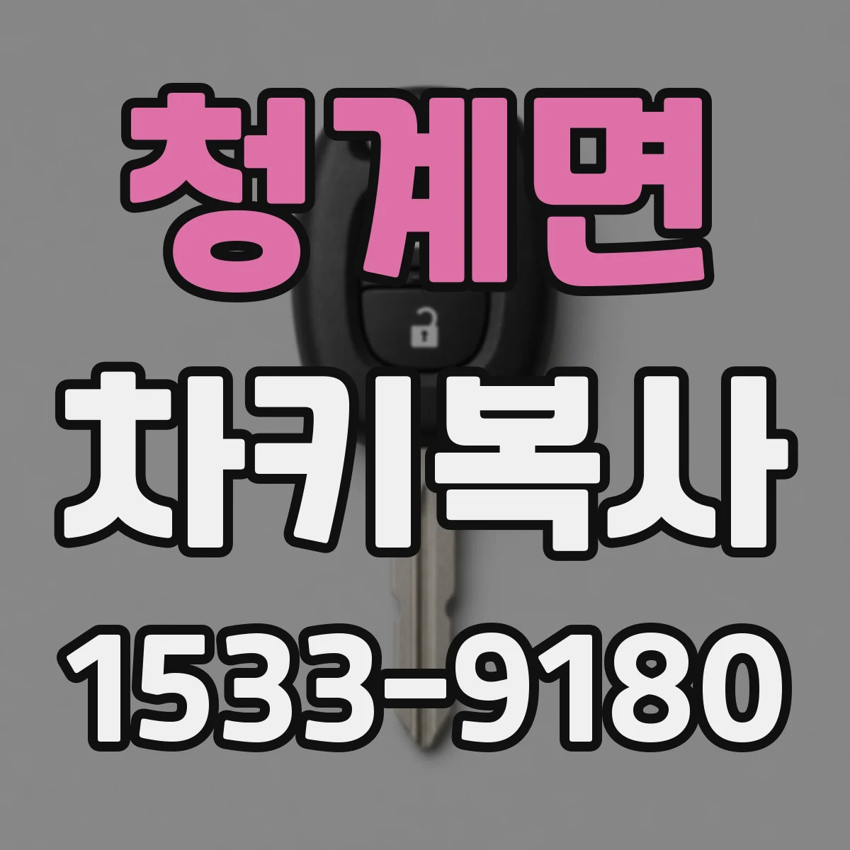 청계면 차키복사
