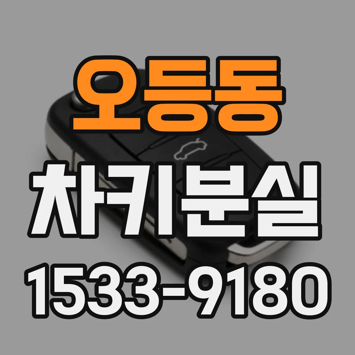 오등동 차키분실