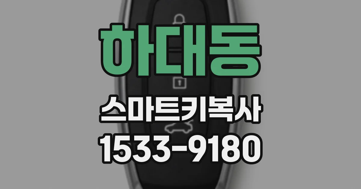 하대동 스마트키복사