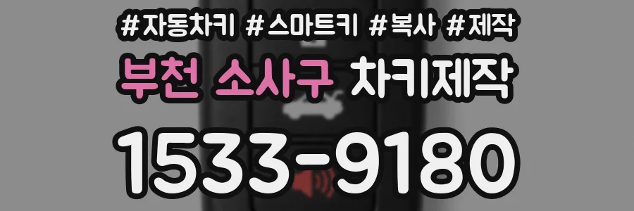 부천 소사구 차키제작