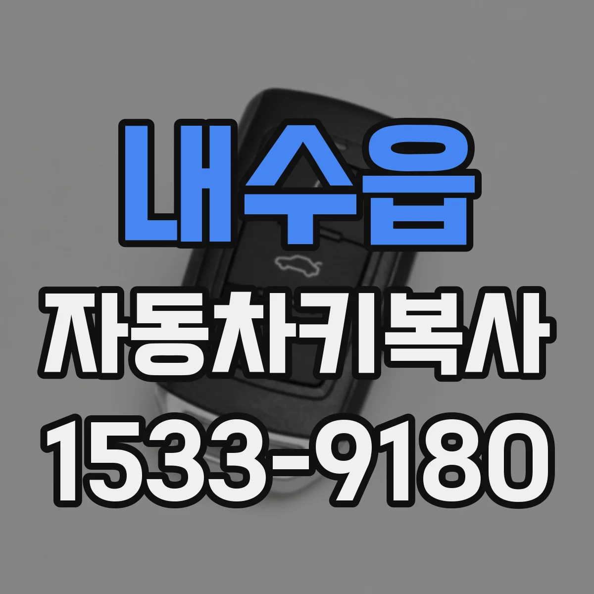 내수읍 자동차키복사