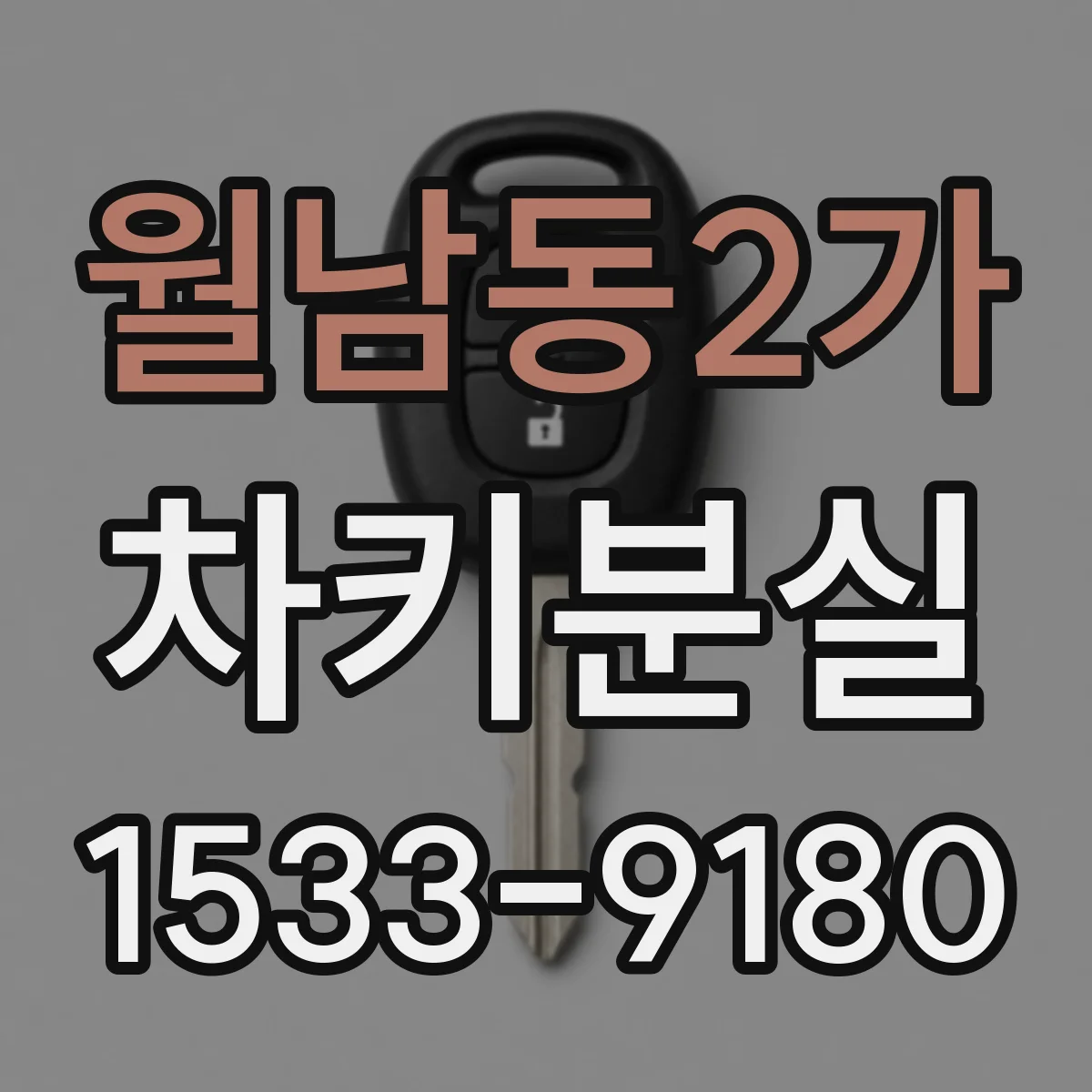 월남동2가 차키분실