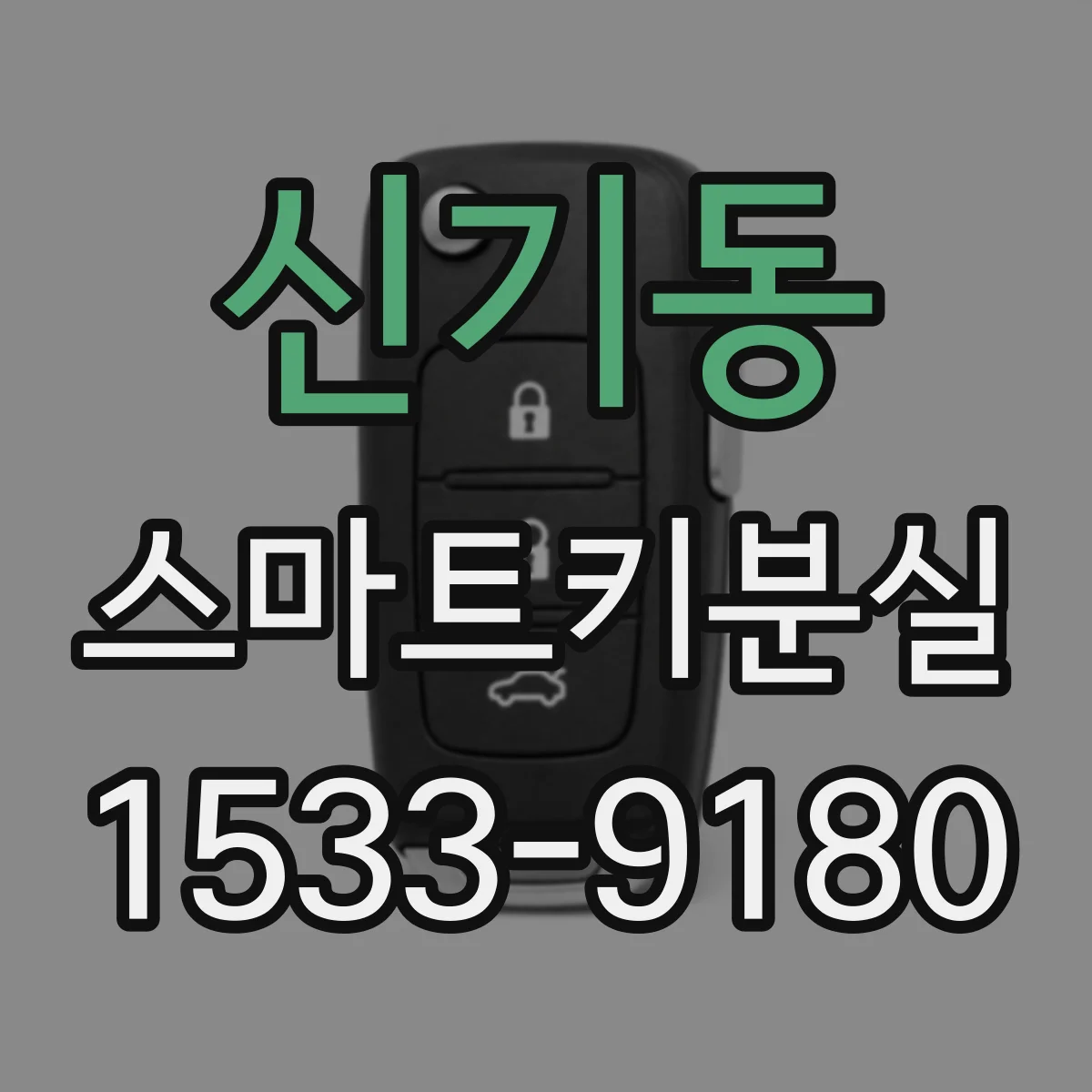 신기동 스마트키분실