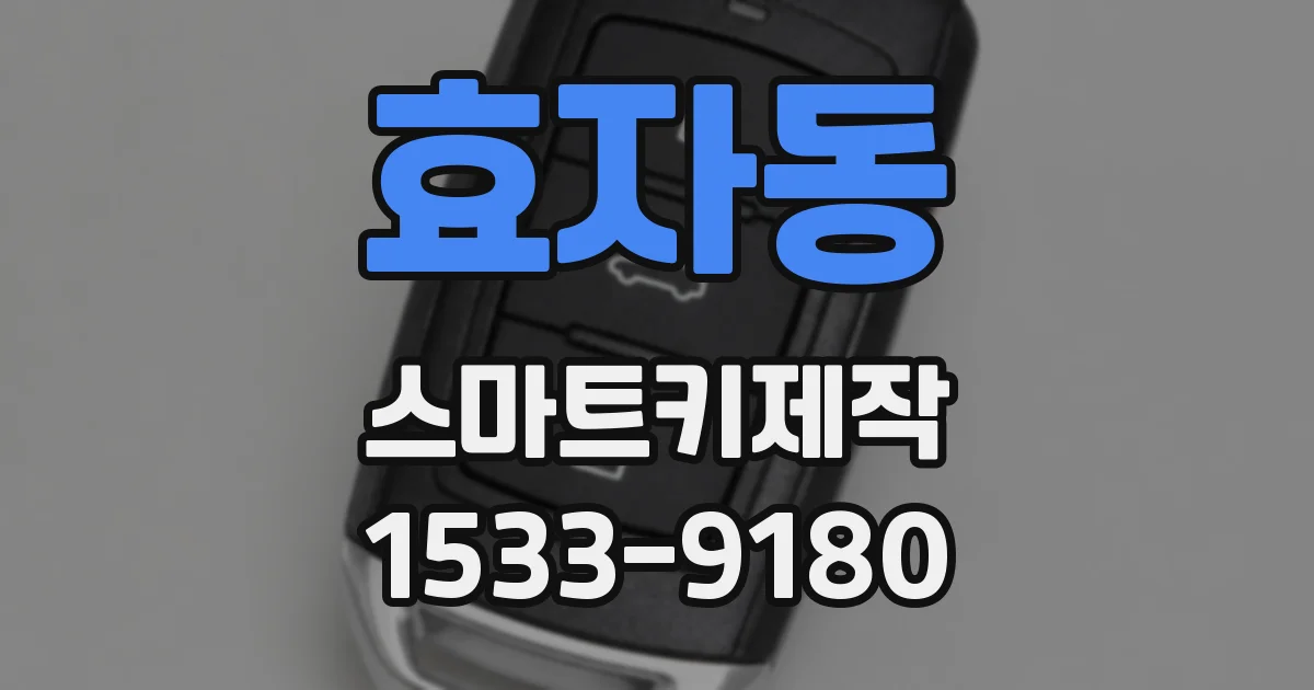효자동 스마트키제작