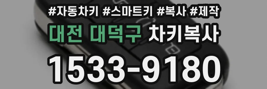 대전 대덕구 차키복사