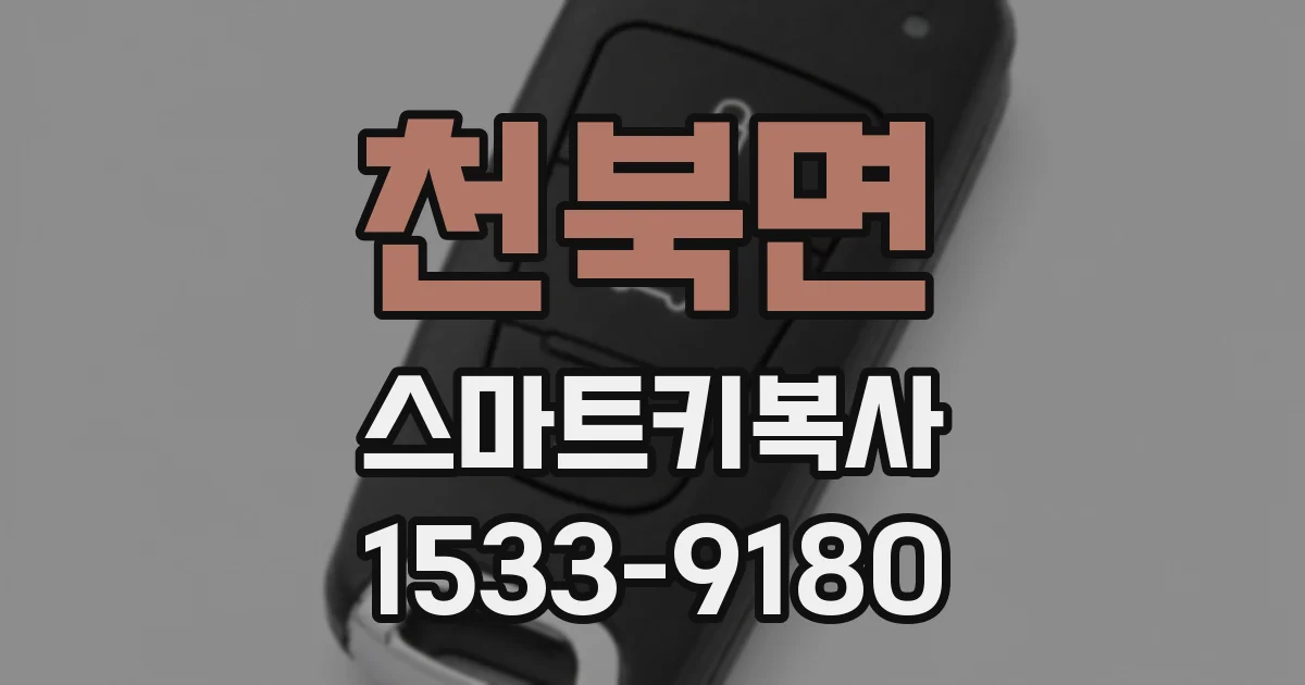 천북면 스마트키복사