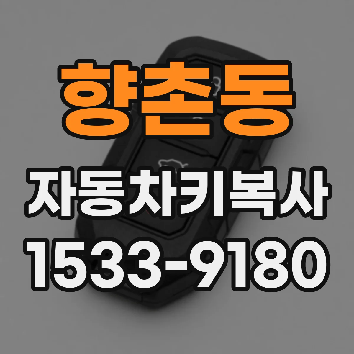 향촌동 자동차키복사