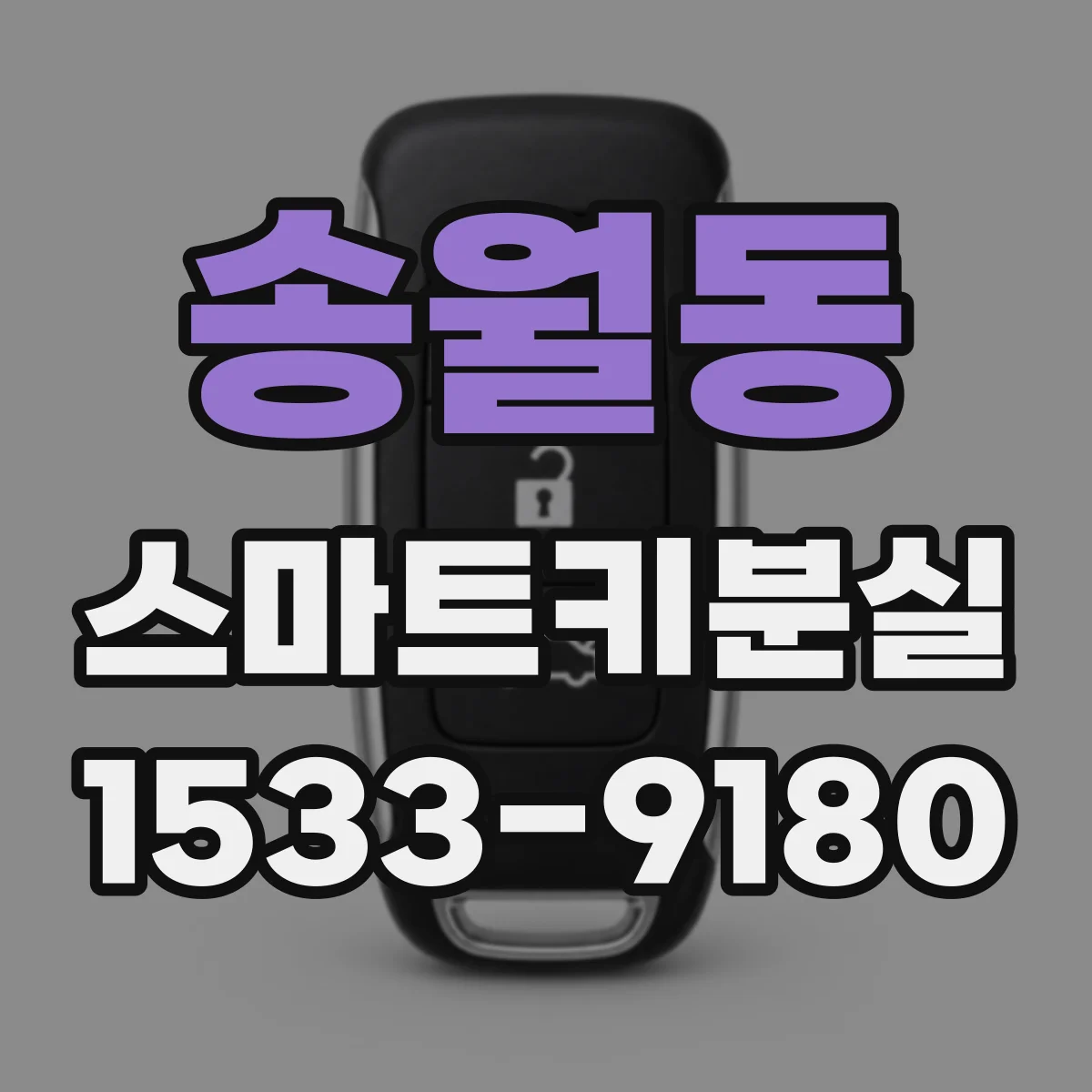 송월동 스마트키분실