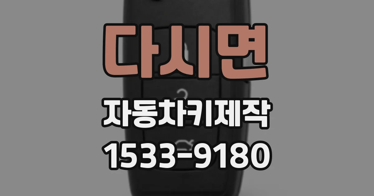 다시면 자동차키제작
