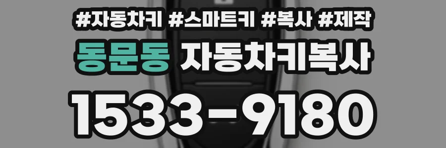 동문동 자동차키복사