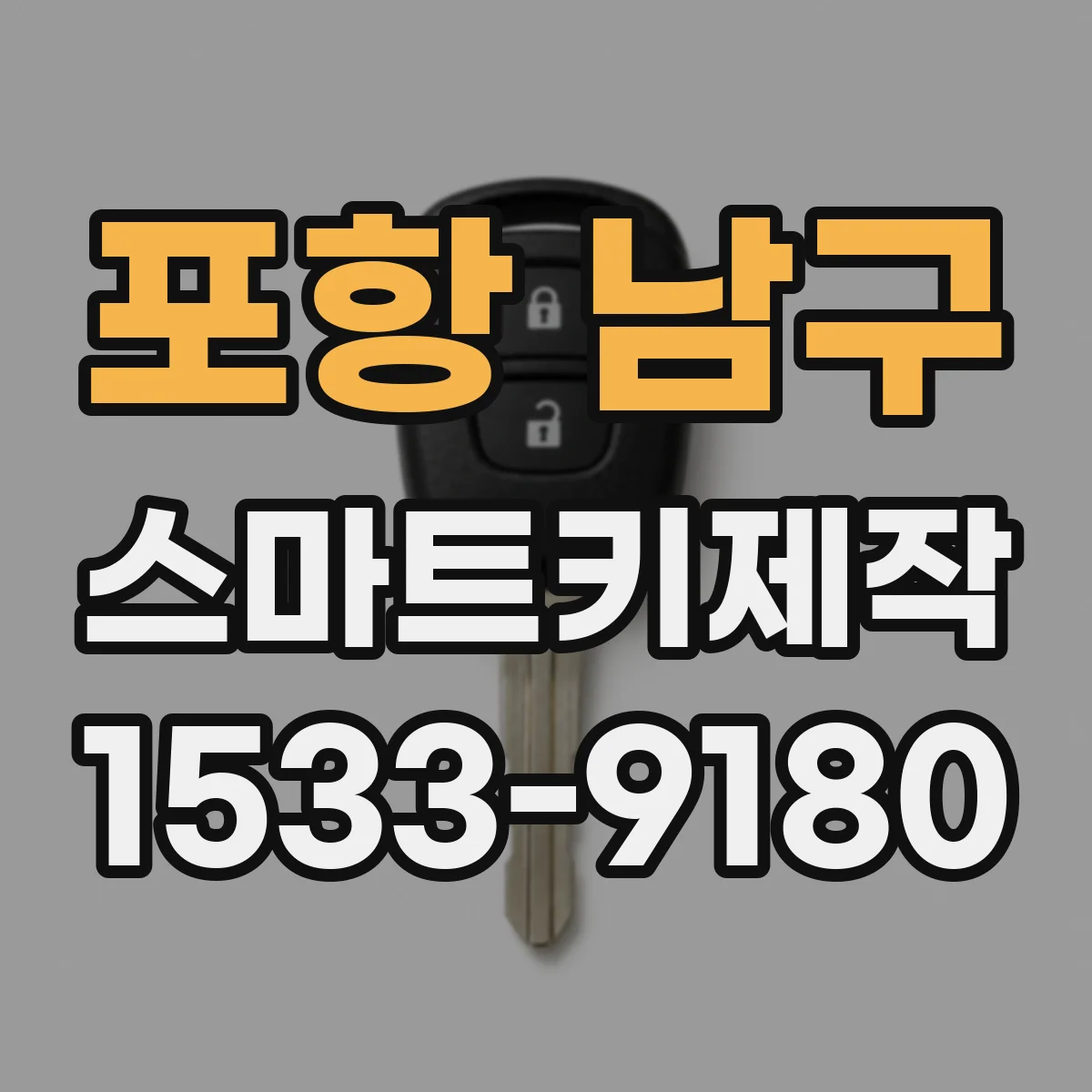 포항 남구 스마트키제작