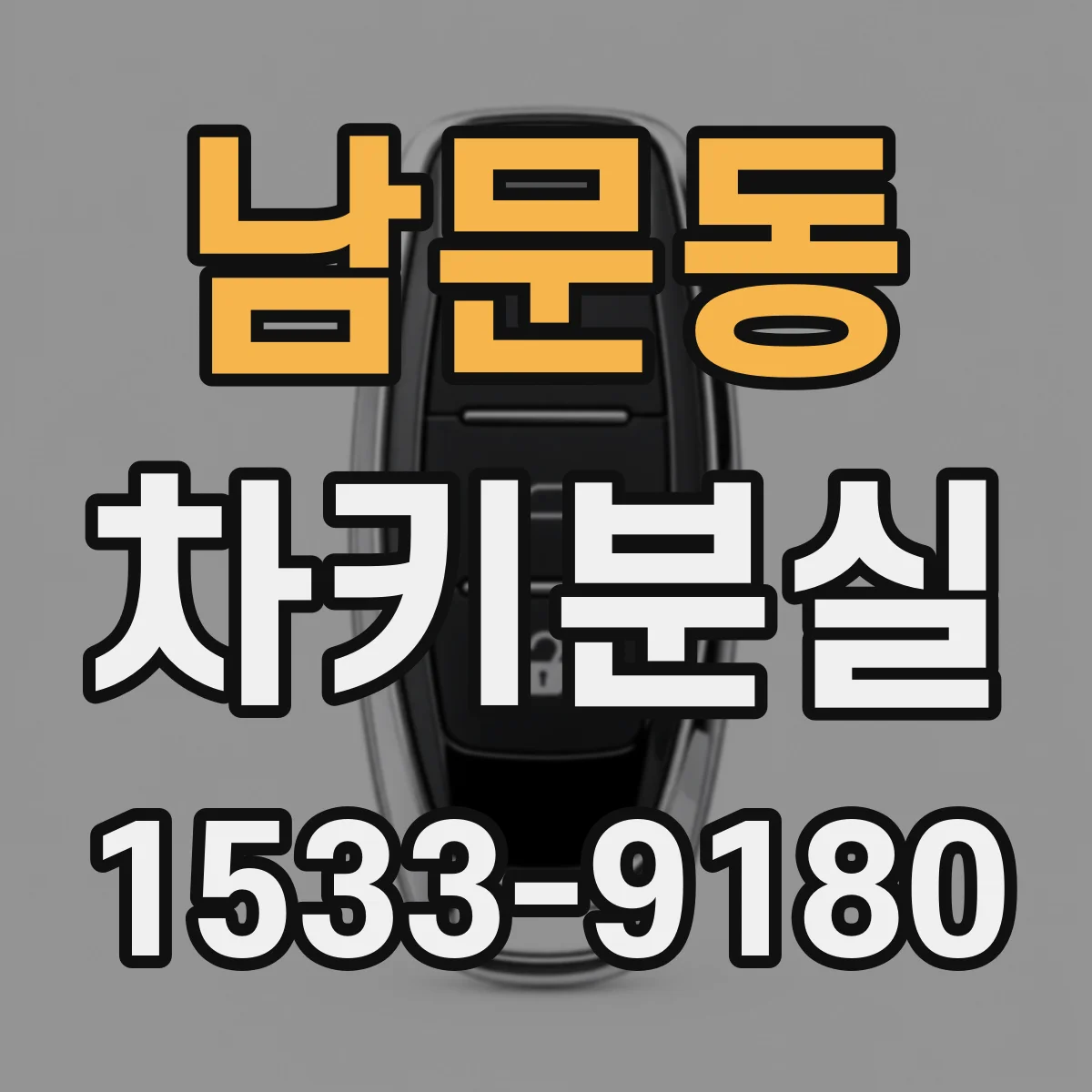 남문동 차키분실
