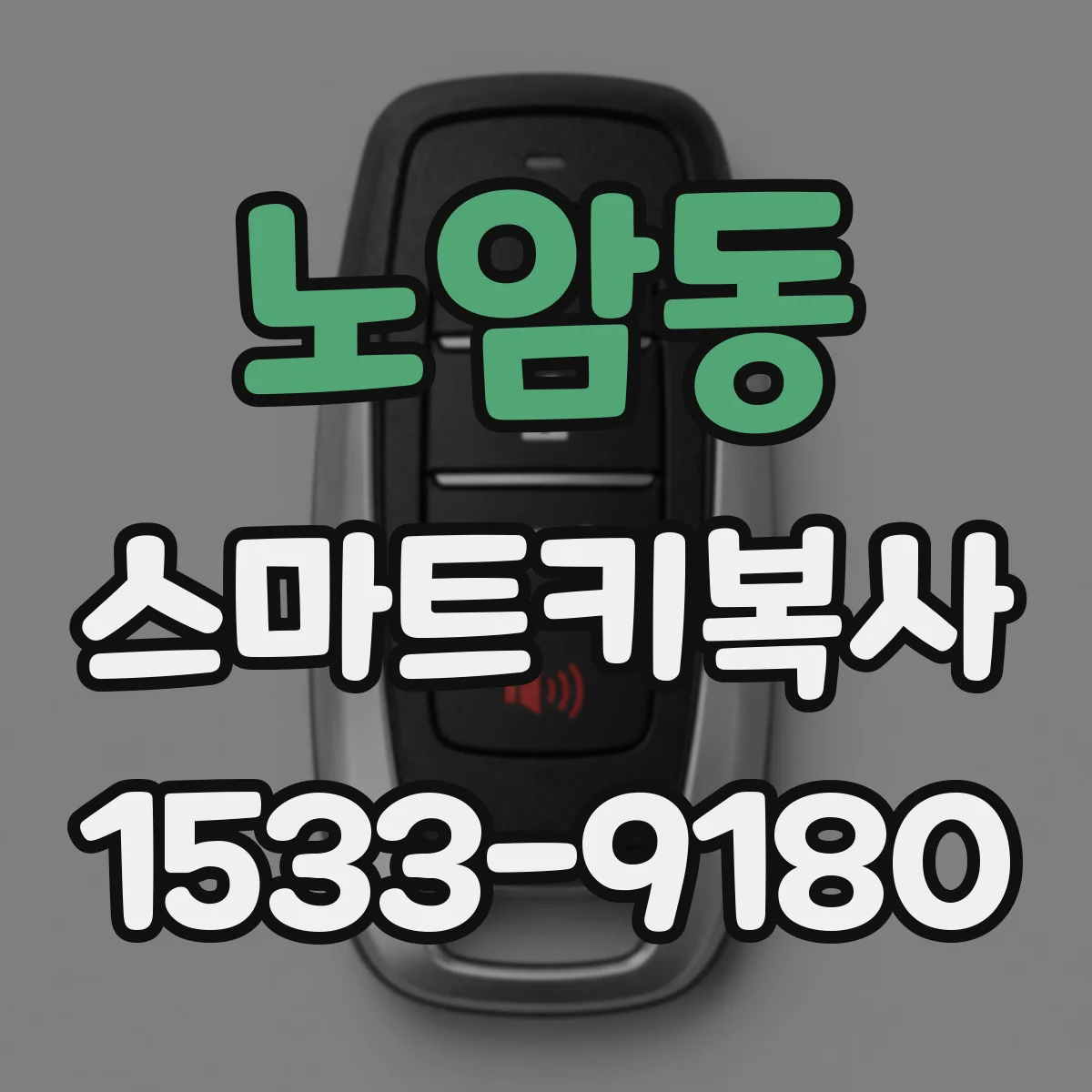 노암동 스마트키복사