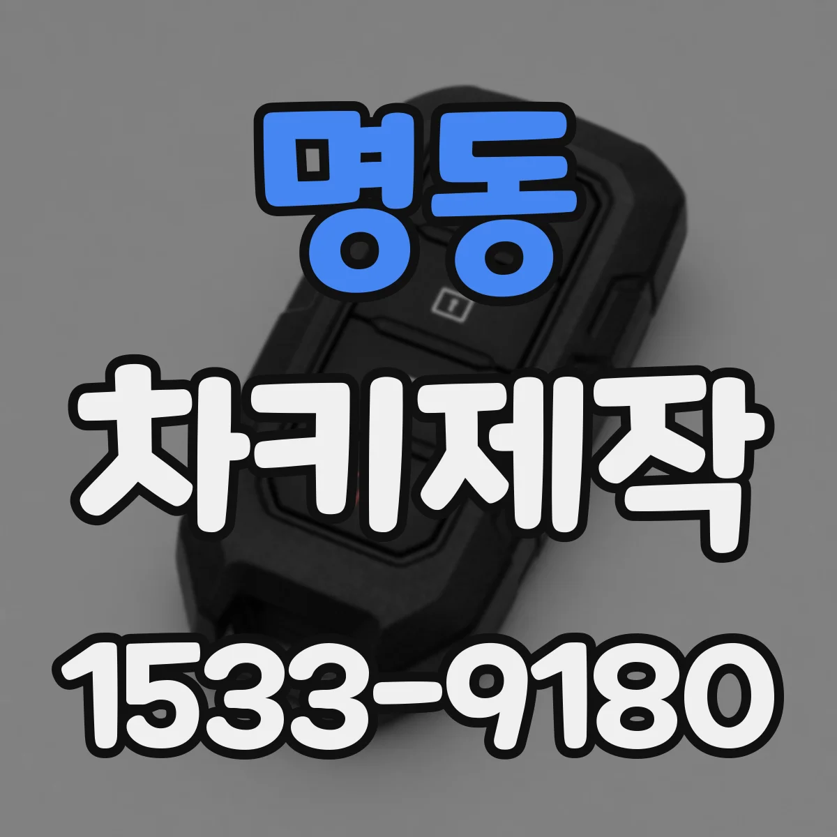 명동 차키제작