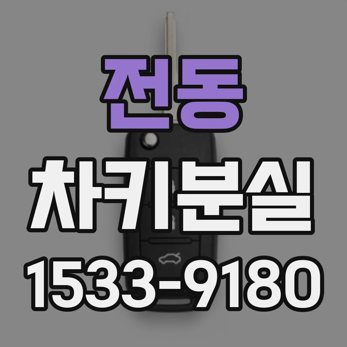 전동 차키분실