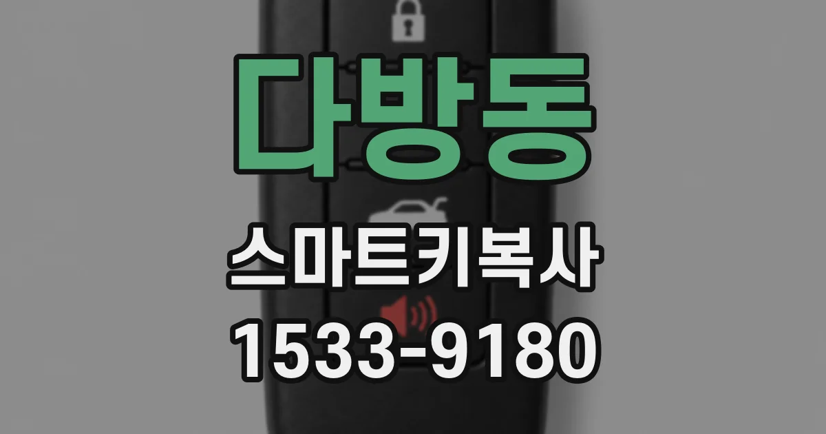 다방동 스마트키복사