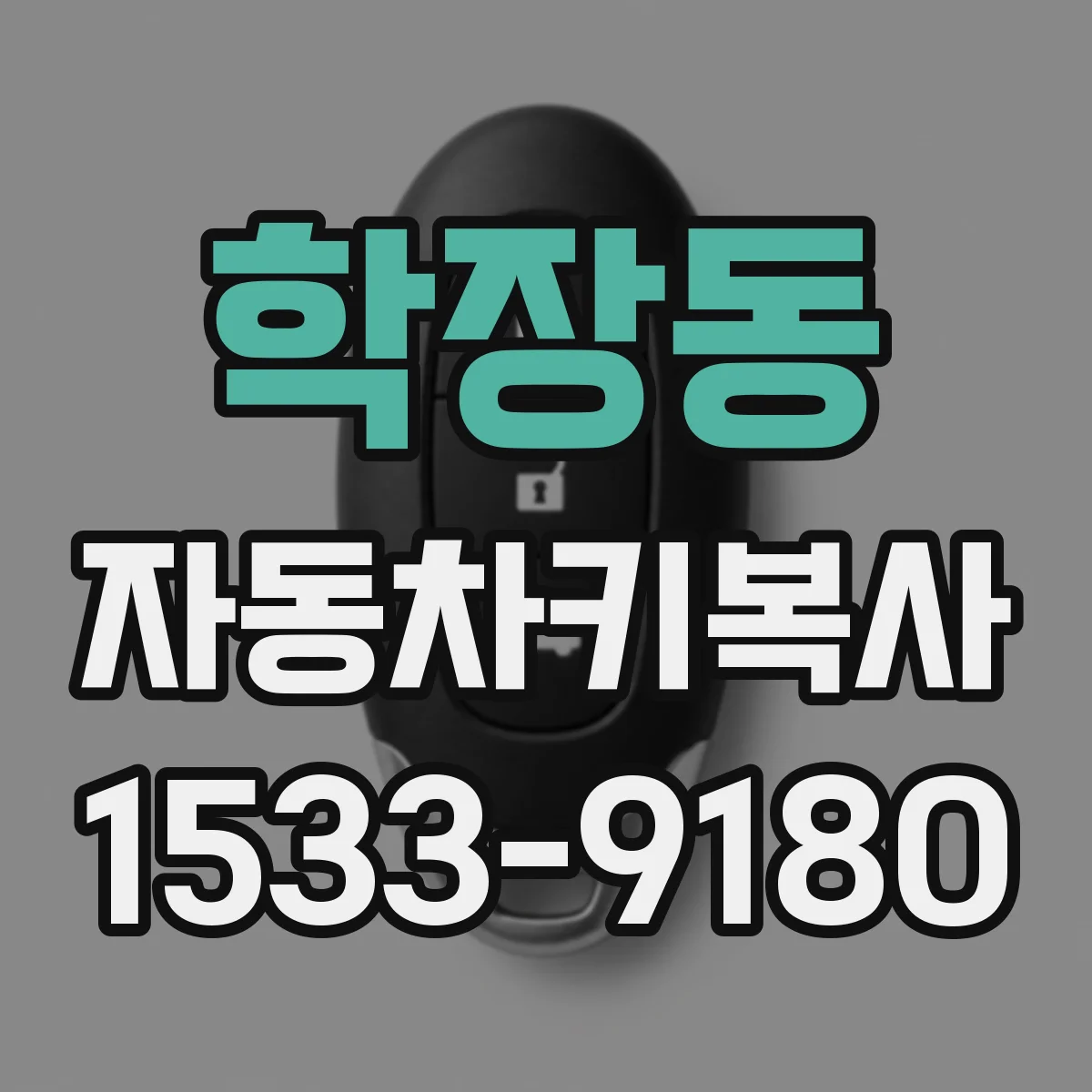 학장동 자동차키복사
