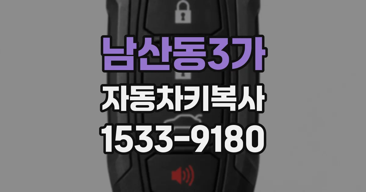 남산동3가 자동차키복사