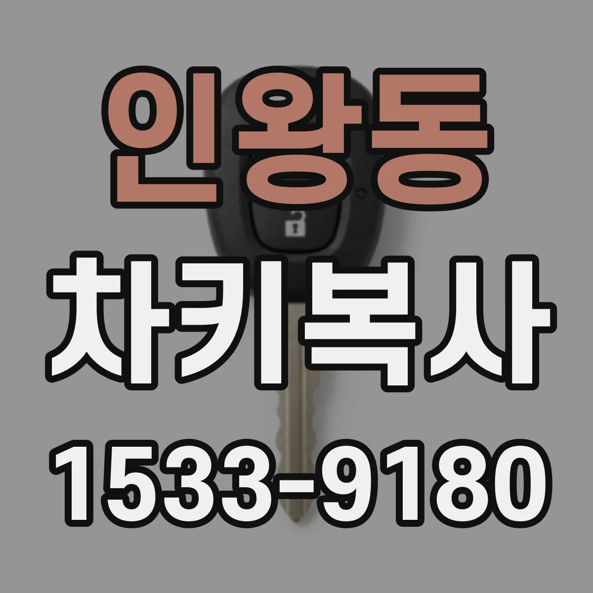 인왕동 차키복사