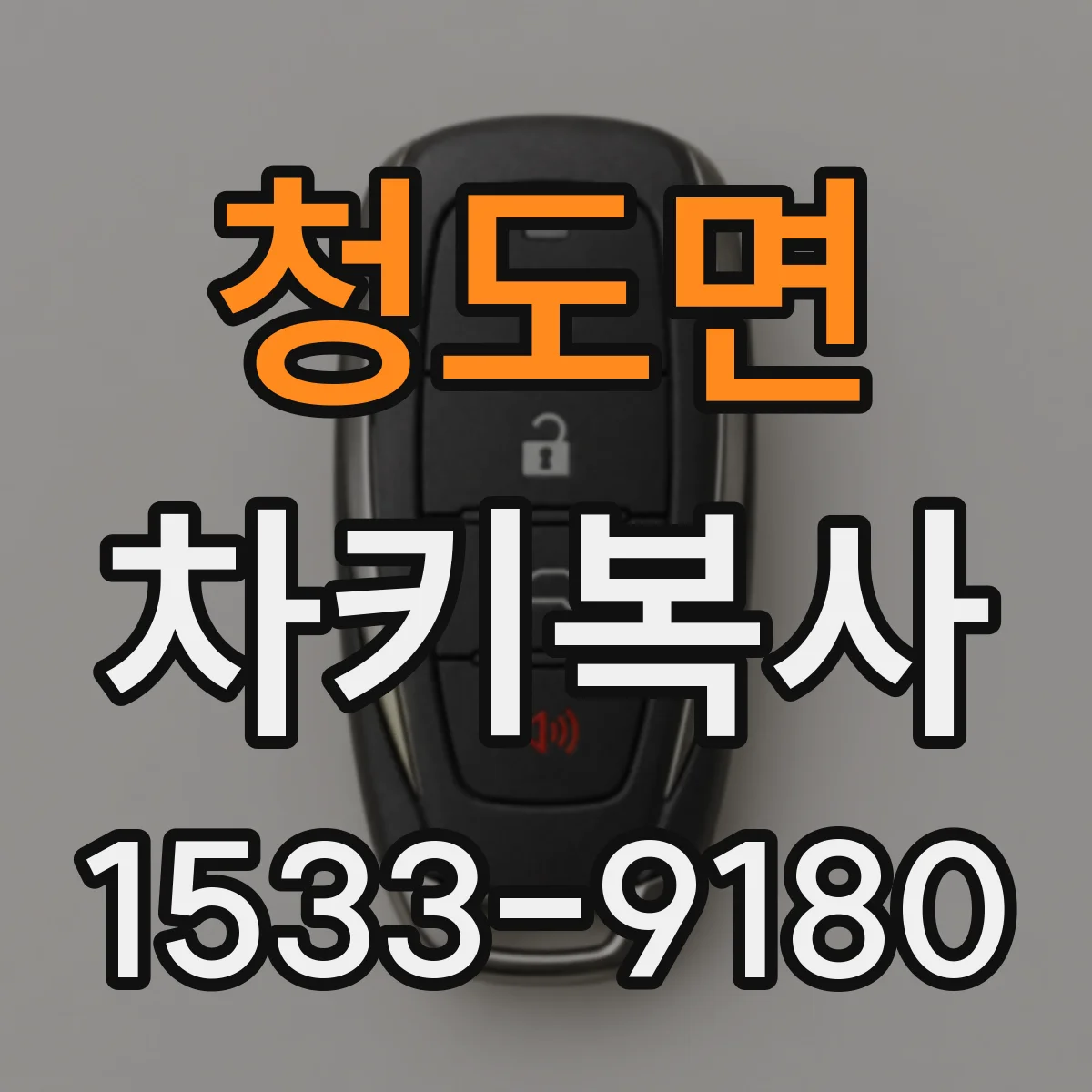 청도면 차키복사