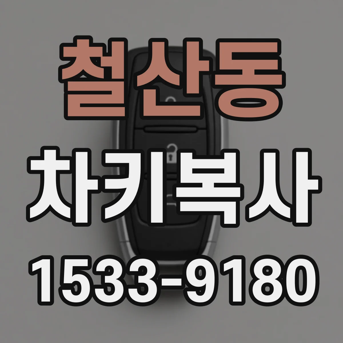 철산동 차키복사