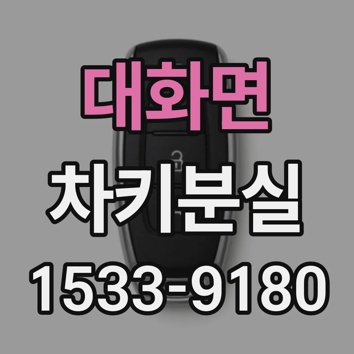 대화면 차키분실