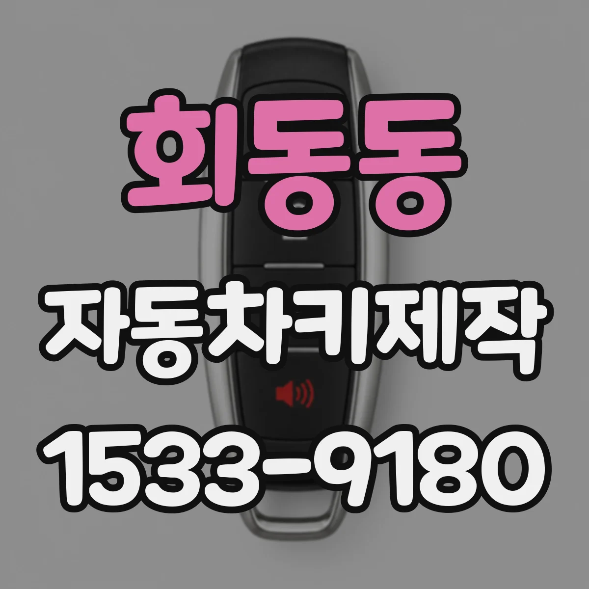 회동동 자동차키제작