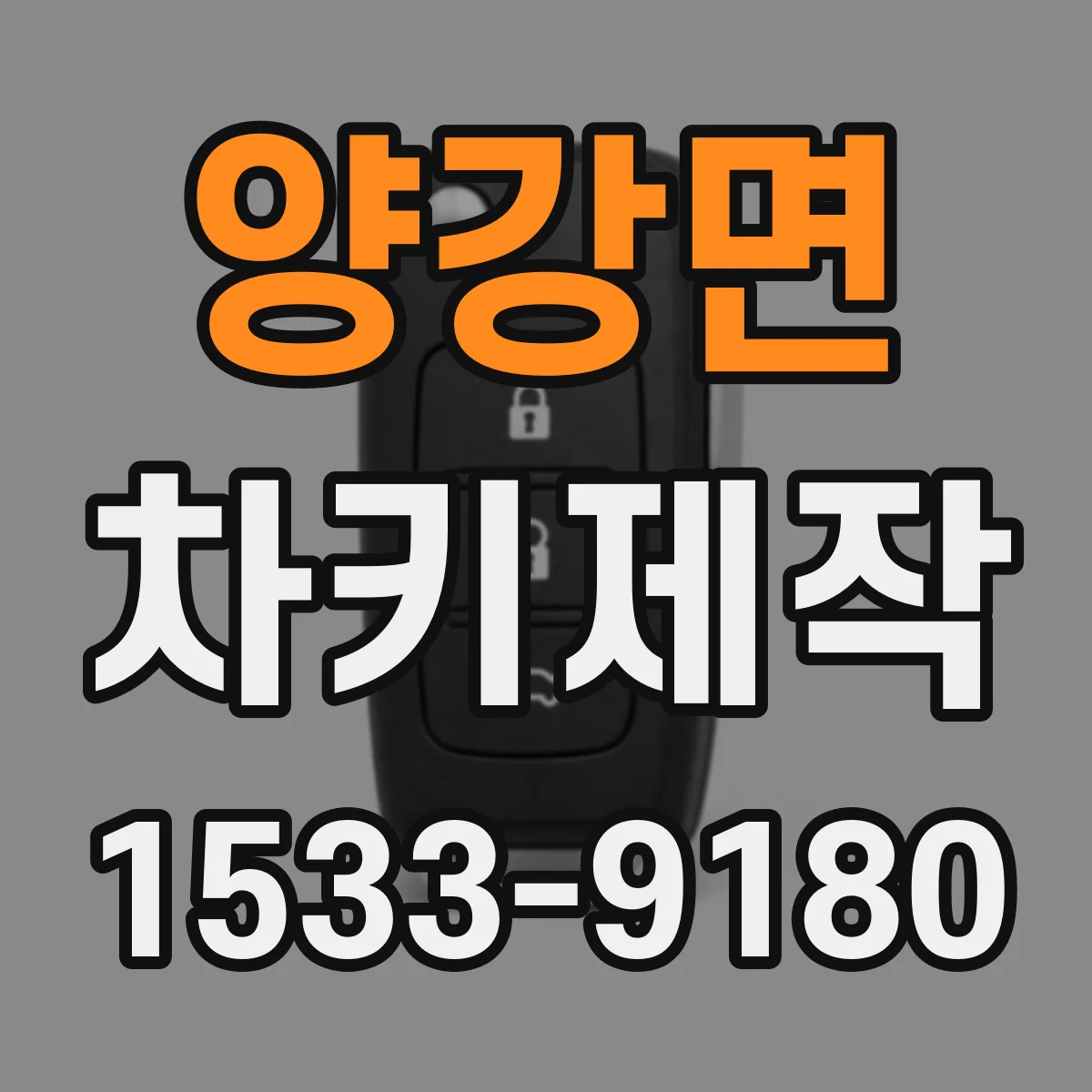 양강면 차키제작