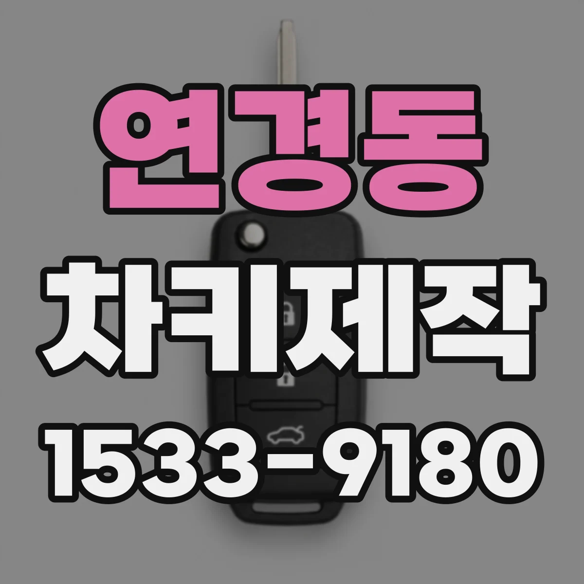 연경동 차키제작