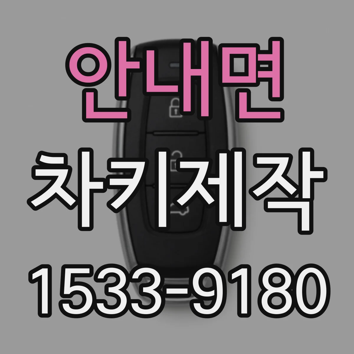 안내면 차키제작