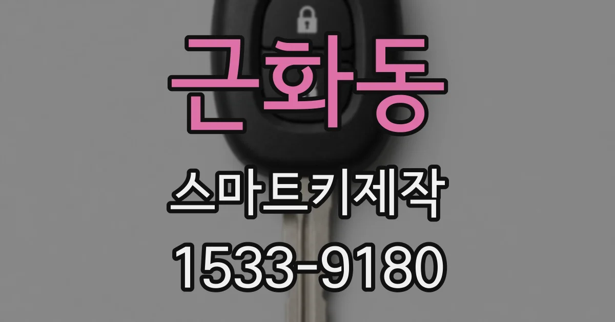 근화동 스마트키제작