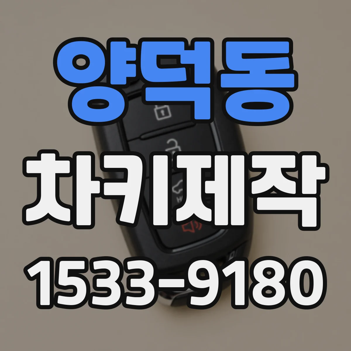 양덕동 차키제작