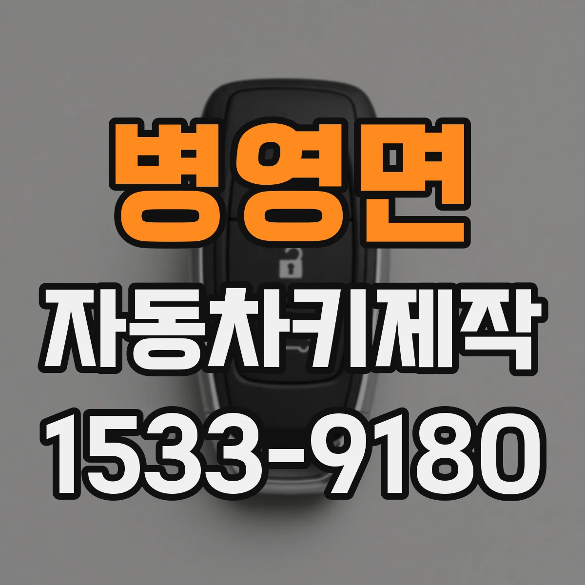 병영면 자동차키제작