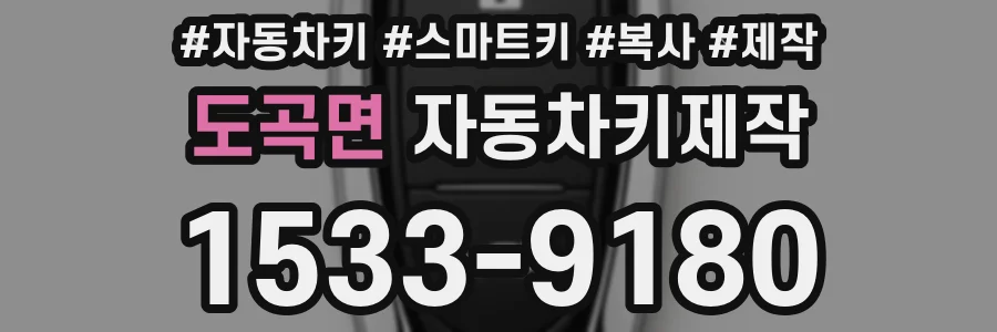 도곡면 자동차키제작