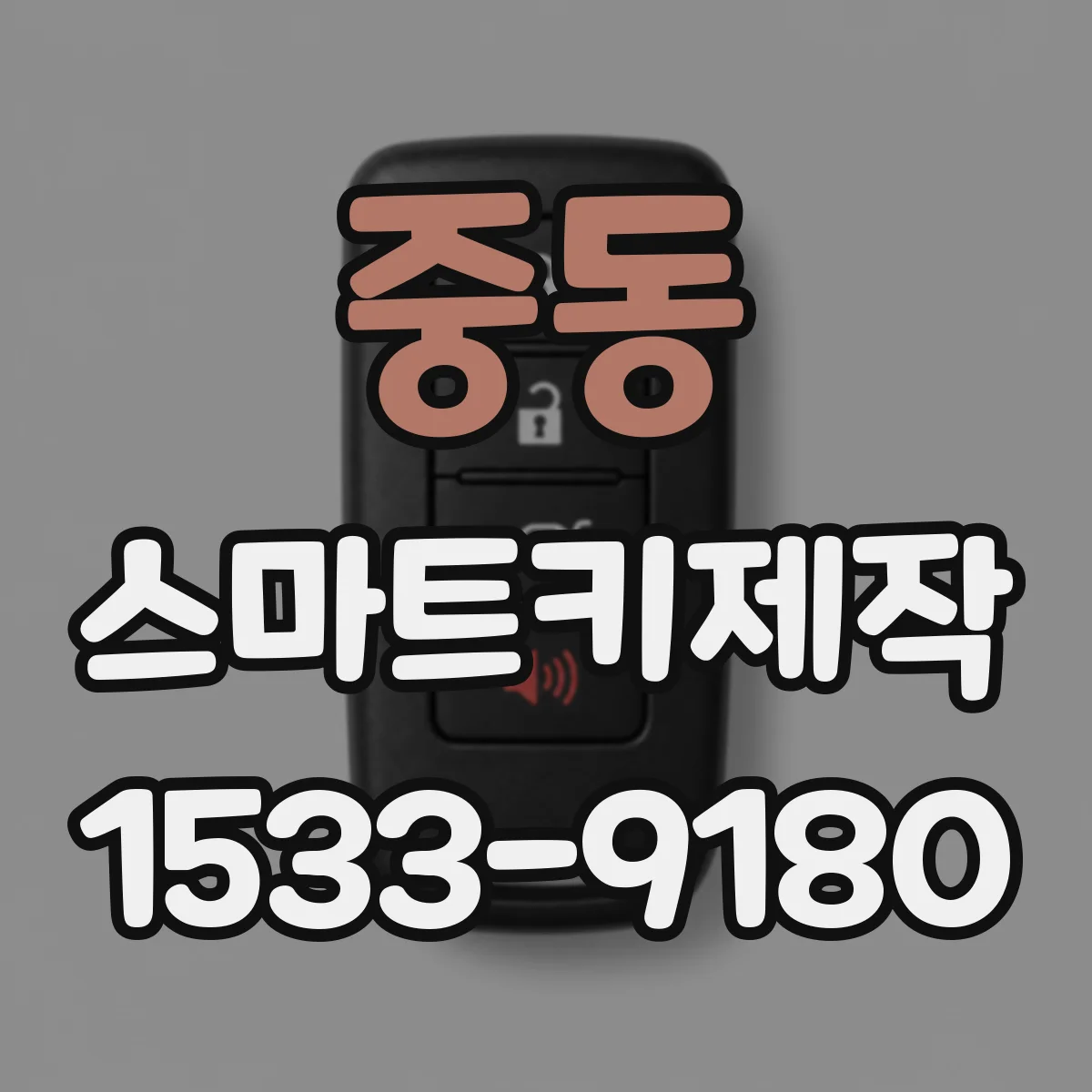 중동 스마트키제작