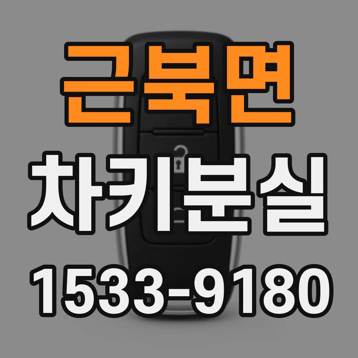 근북면 차키분실