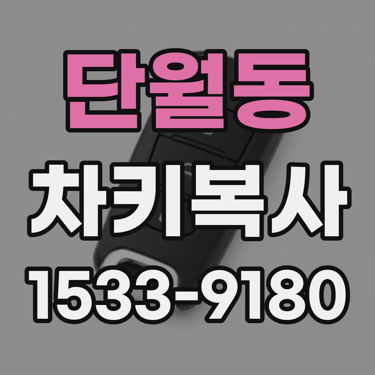 단월동 차키복사