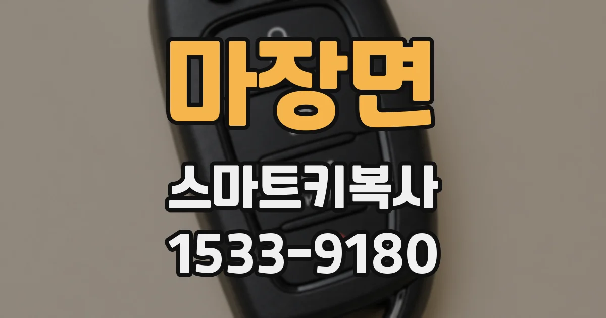 마장면 스마트키복사