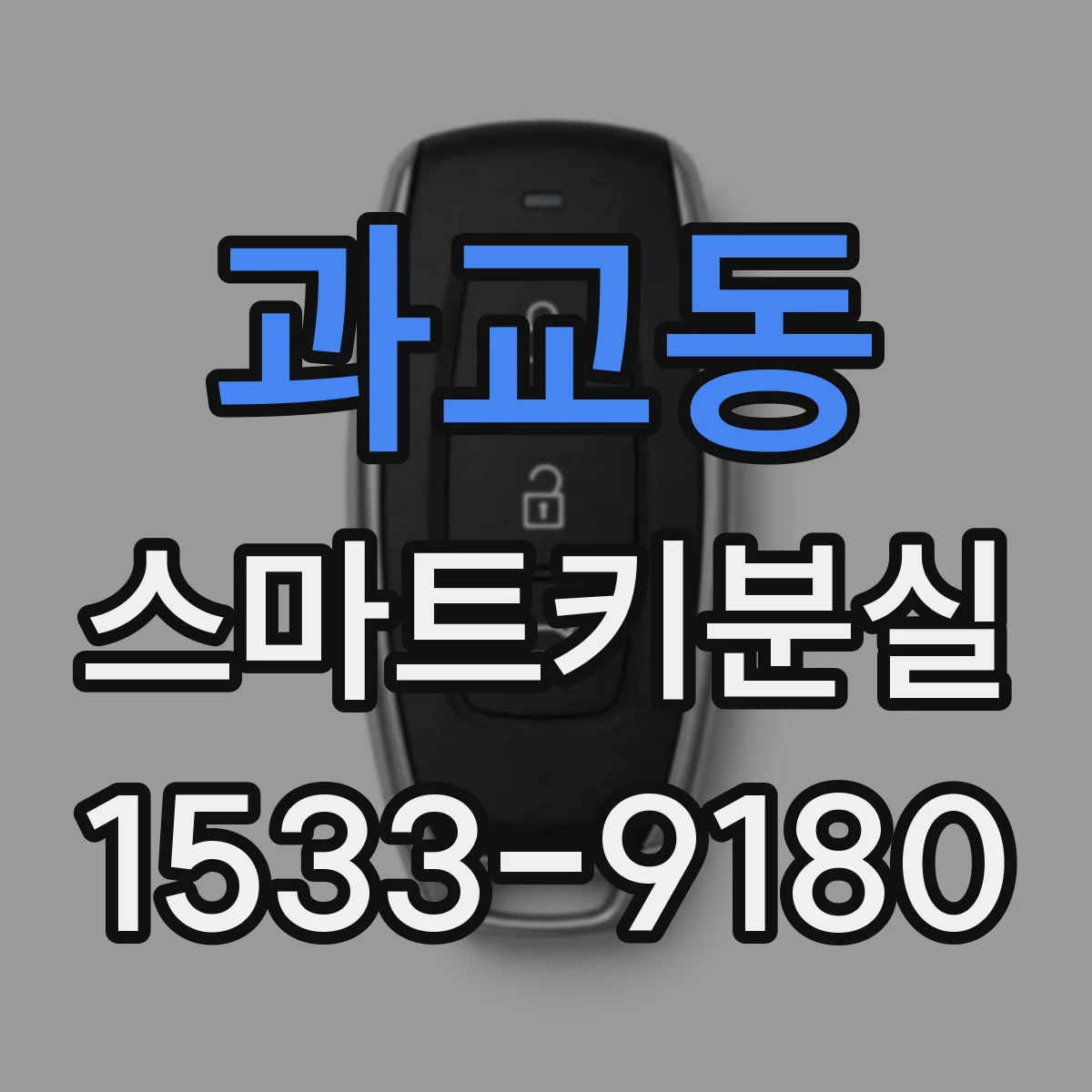 과교동 스마트키분실
