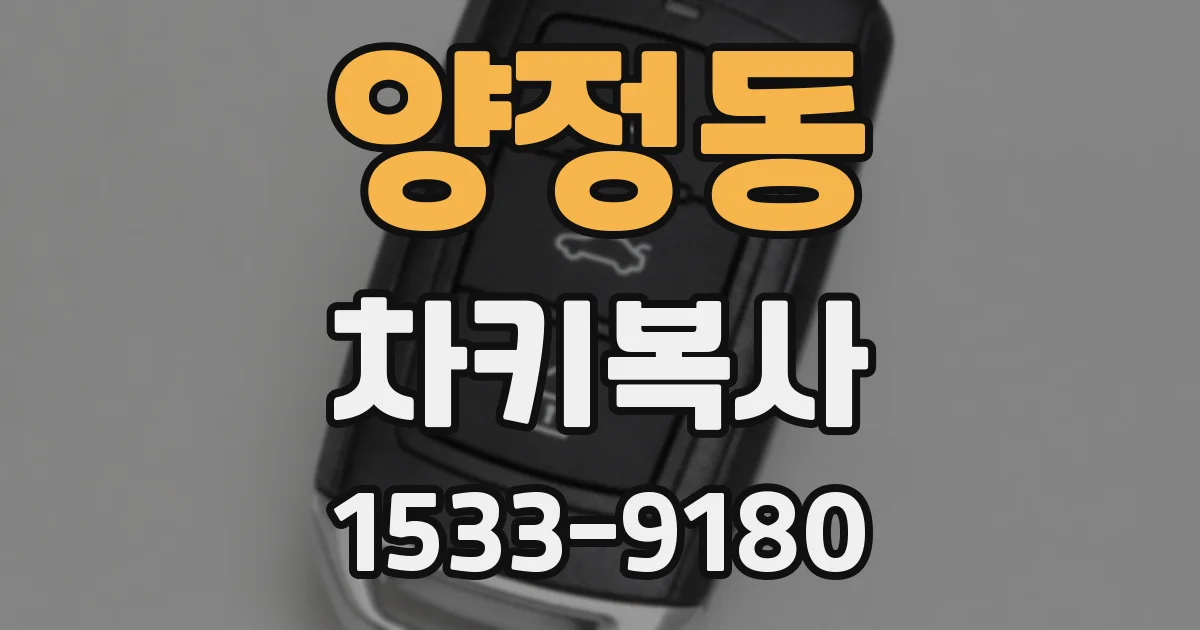 양정동 차키복사