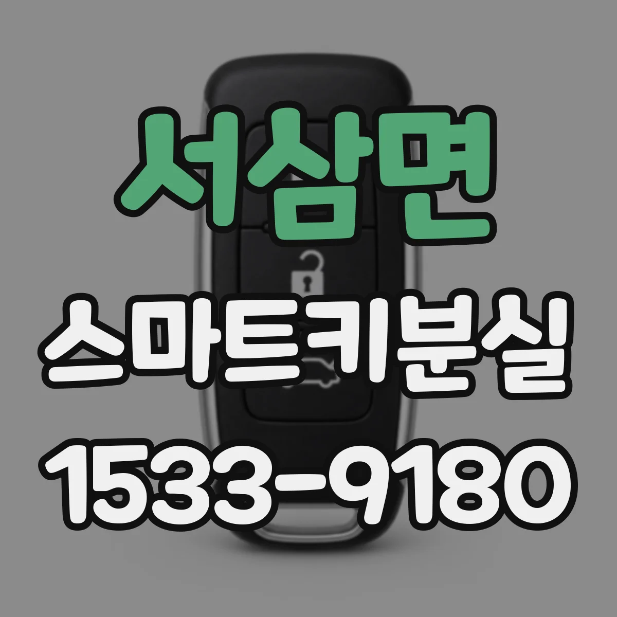 서삼면 스마트키분실