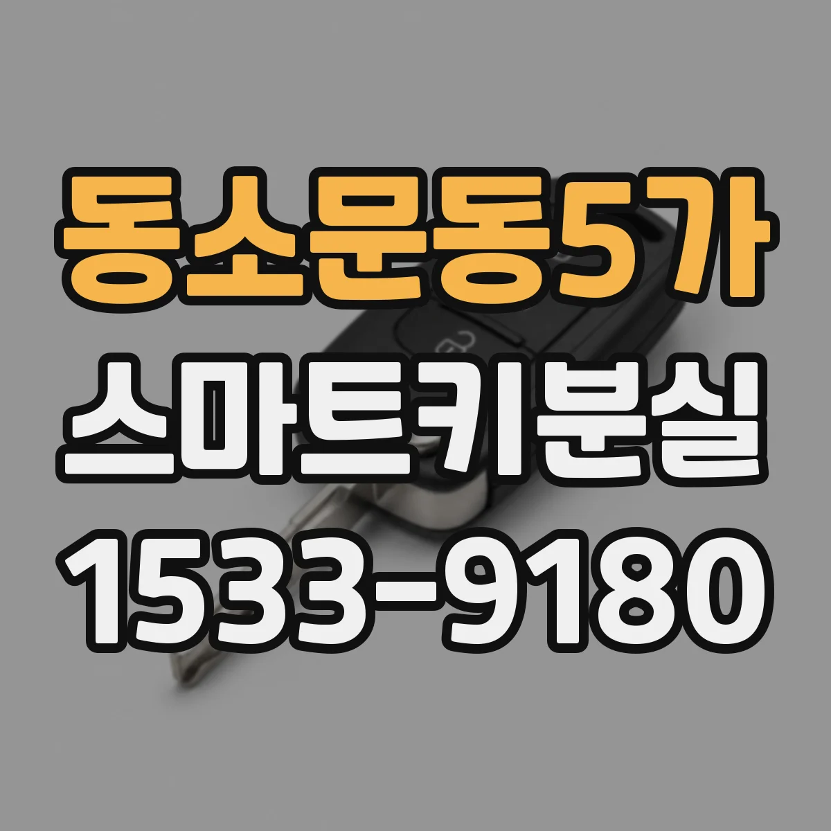 동소문동5가 스마트키분실