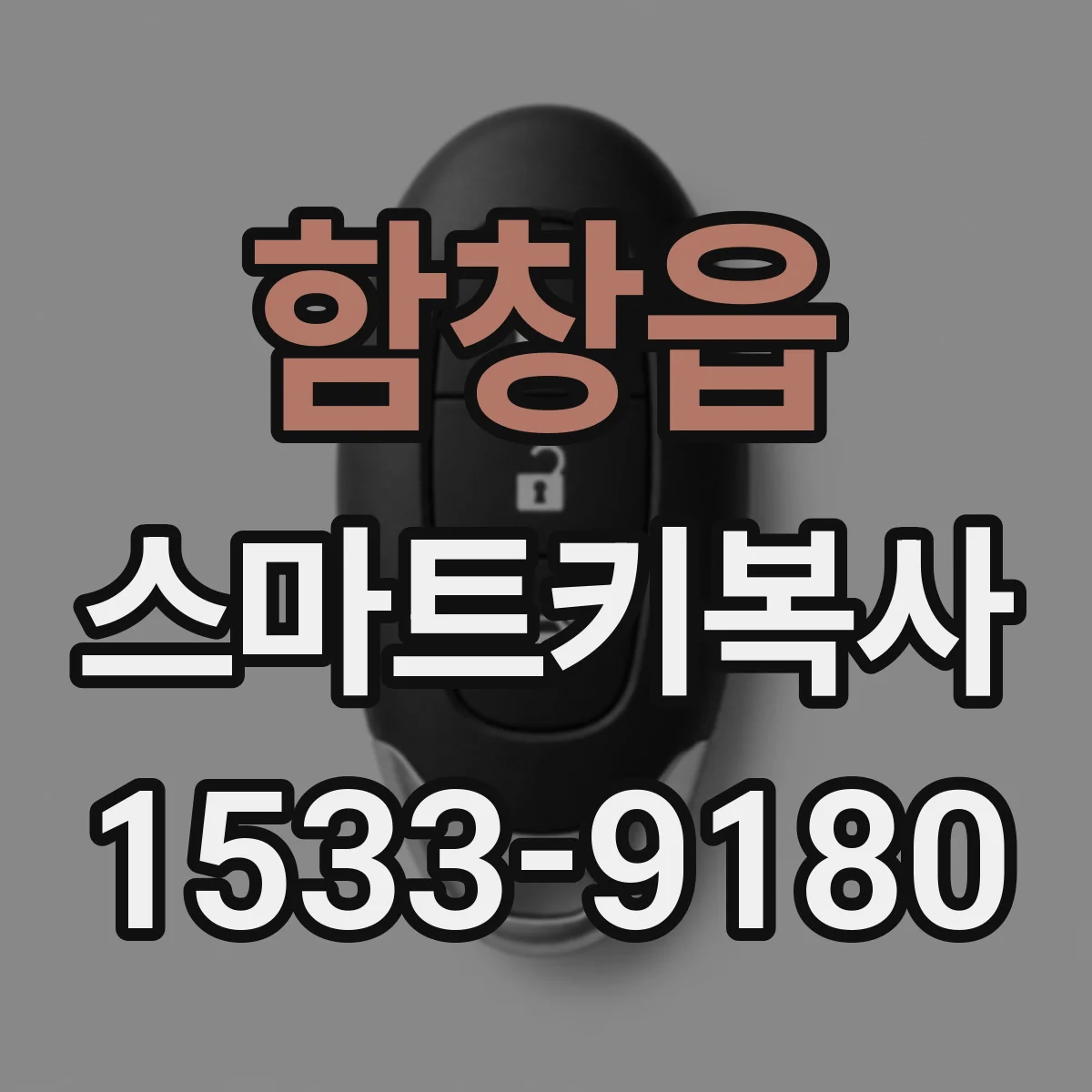 함창읍 스마트키복사