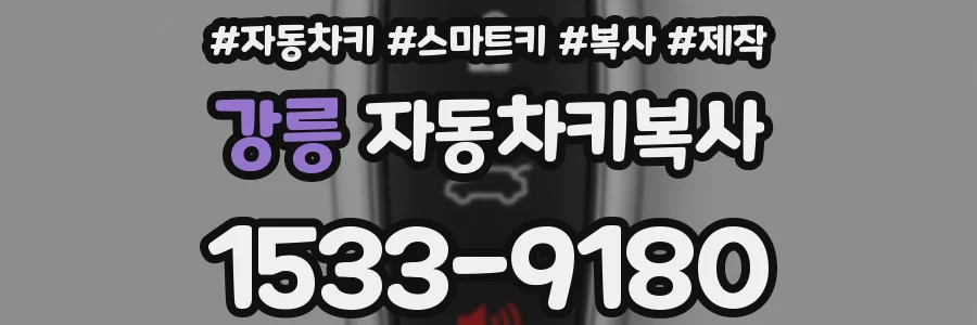 강릉 자동차키복사