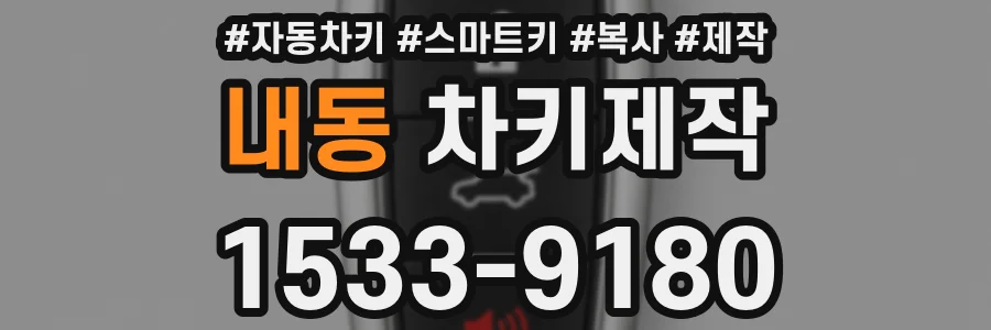 내동 차키제작
