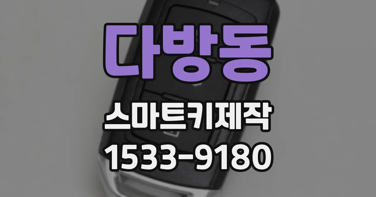 다방동 스마트키제작