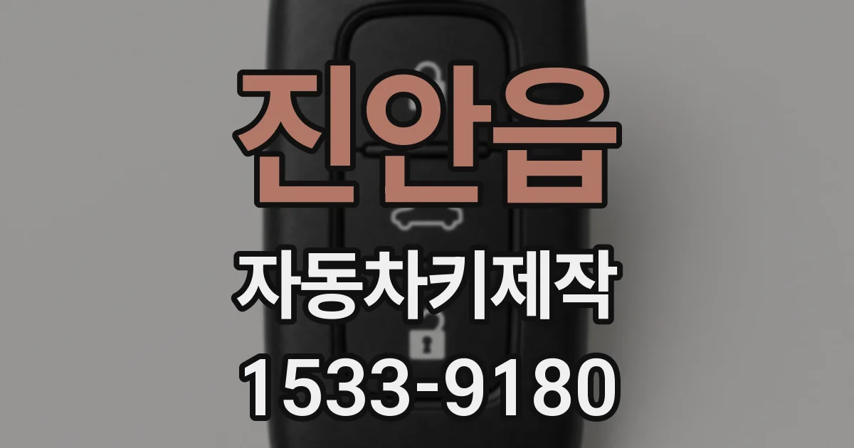 진안읍 자동차키제작
