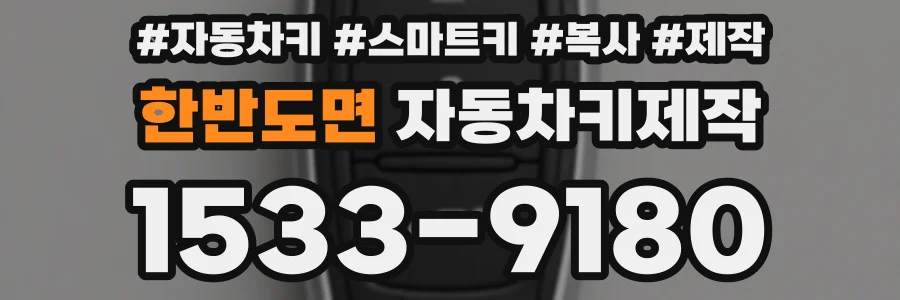 한반도면 자동차키제작
