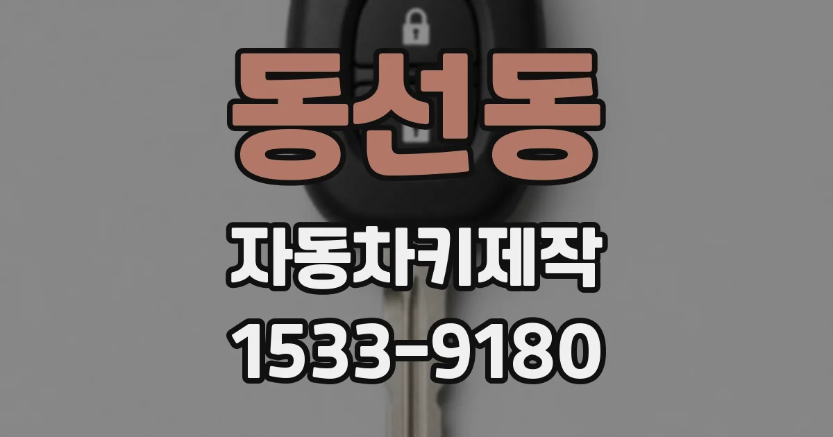 동선동 자동차키제작